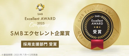 「SMB Excellent Company Award 2025」を受賞しました