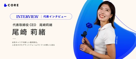 女性キャリアの新しい選択肢を。CORE代表尾崎が、人生をかけたプラットフォームづくりへの想いに迫る