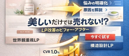 美しいLP。でも、なぜか売上が伸びない理由。