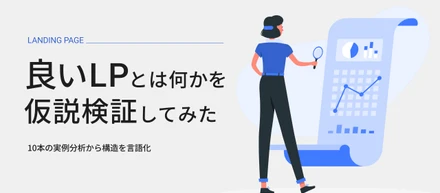 「良いLPとは何か？」仮説設定から構造分析までの記録