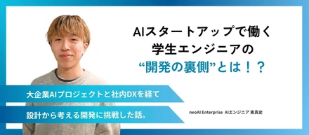 【AIスタートアップで働く学生エンジニアの"開発の裏側"とは！？】AIエンジニア 東真史