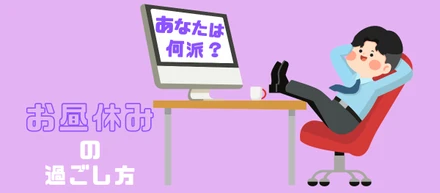 あなたは何派！？お昼休みの過ごし方