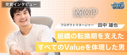 【社内表彰】MVP賞 受賞者インタビュー｜エンジニアからPdMへ。組織の転換期を支えた挑戦