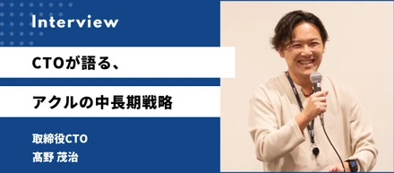 CTOが語る、アクルの中長期戦略｜ASUKAの先にある、データと技術の次の挑戦