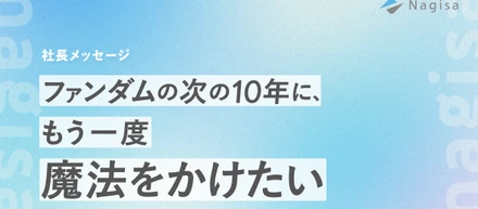 ファンダムの次の10年に、もう一度魔法をかけたい
