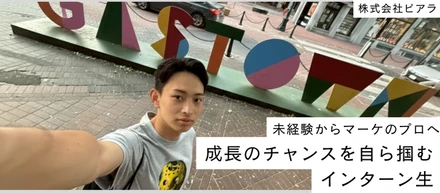 【インターン生インタビュー】「未経験からマーケのプロへ。成長のチャンスを自らつかみ取るインターン生」