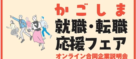 【3/7(土)登壇】鹿児島の未来を語る20分！かごしま就職・転職応援フェア　オンライン合同企業説明会に出展します！