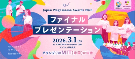 マサチューセッツ工科大学が提唱「Computational Action」を実践する10代対象の全国大会。「Japan Wagamama Awards 2026」ファイナルプレゼンテーション観覧募集開始