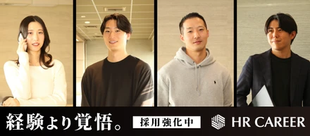 【採用強化中】なぜ今、HR CAREEは仲間を増やすのか