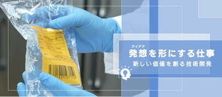 技術開発部｜食の可能性を広げる“食感”をデザインする仕事とは！？