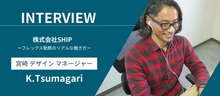 【密着】フレックスって実際どう？デザイナーの時間に縛られない働き方