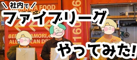 【日常】社内でファイブリーグやってみた！