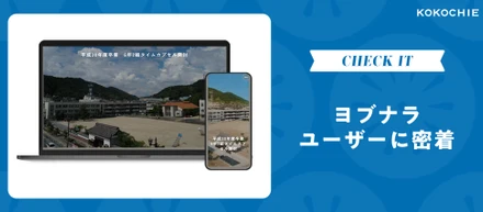 【ヨブナラユーザーに密着】タイムカプセル開封式を取材しました⌛