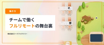 【働き方】リードファクトリーの「チームで働く」フルリモートの舞台裏