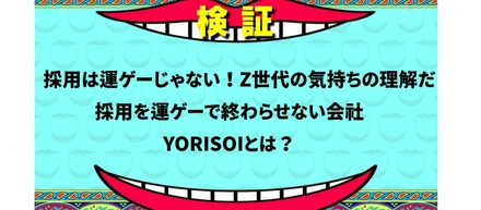 採用を“運ゲー”で終わらせない会社『YORISOI』とは？？