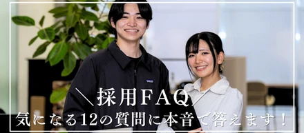 【採用FAQ】未経験から「世界のインフラ」を支えるプロへ。気になる12の質問に本音で答えます！