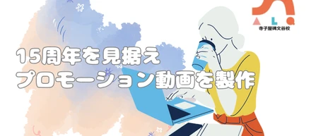 ＜ALQ/学童保育事業＞ALQ寺子屋碑文谷校のショートムービーが完成しました🎥｜”本気の起業”なら＋81社/ハチイチで叶える