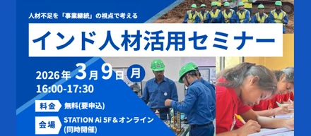 【3/9開催】「受注はあるのに人がいない」建設・製造業の皆様へ。事業継続のための「インド人材活用セミナー」