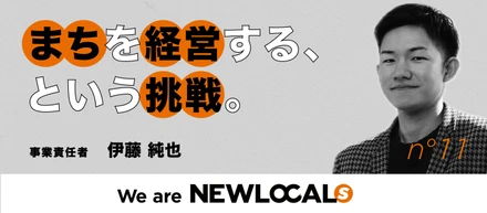 【We are NEWLOCALs ｜​伊藤純也​】マッキンゼーから地域の実装現場へ。経営の視点を、まちで活かす。