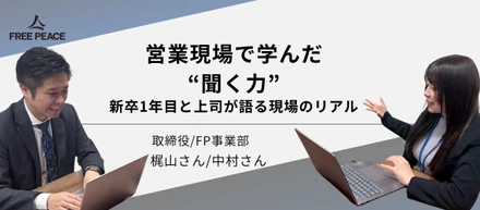 【営業現場で学んだ“聞く力”】新卒1年目と上司が語る現場のリアル