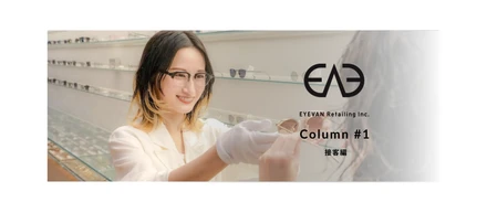 ノルマ無し、マニュアル無し！EYEVANの接客に込められた ”おもてなし” の哲学とは？