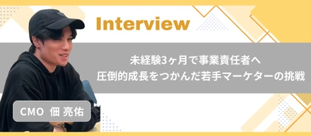 【CMOインタビュー】未経験入社3ヶ月で新規事業責任者へ。4億円の売上を生んだ若手マーケターの挑戦