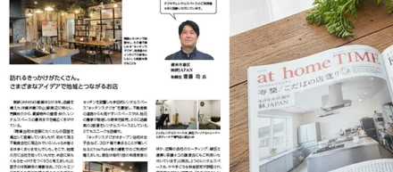 入りにくい不動産屋を卒業します 。at home TIME誌が注目した絆JAPANの店づくり