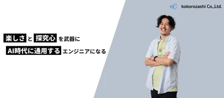 「AIを駆使したフルスタックになる」─  音楽業界からITへ転身したエンジニアの志とは...？｜社員インタビュー㉛