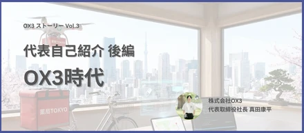 【代表紹介｜後編】僕がOX3を創業した理由とこれから実現していきたい医療体験について