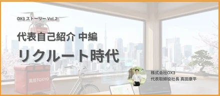 【代表紹介｜中編】新卒でリクルートへ。学校DXと新規事業への挑戦