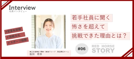 変われたのは、強くなったからじゃない。挑戦できる環境がくれたもの｜｜東日本営業部【Interview#06】
