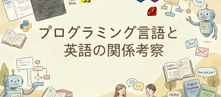 プログラミング言語と英語の関係　考察