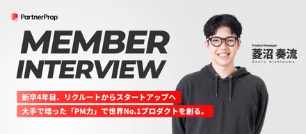 【社員インタビュー】新卒4年目で大手からスタートアップへ。転職で得たキャリアとは