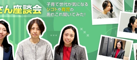 育休復帰から考える、これからの働き方 【ワーママ座談会】