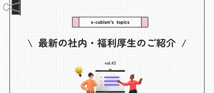 【2026年版】最新の社内・福利厚生のご紹介