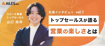 営業の楽しさは人にあり。トップセールスが語る仕事のやりがい【社員インタビューvol.1】