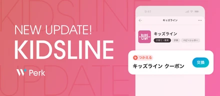 Perkポイントがアップデート。キッズラインの割引クーポンと交換可能に