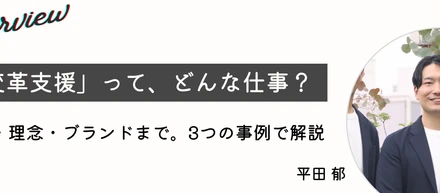 「変革支援って、どんな仕事ですか？」と聞かれたときに、僕が答えていること