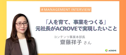 「ここからが一番面白い」元社長の女性管理職がACROVEに飛び込んだ理由