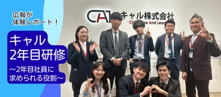 【広報の体験レポート】キャルの2年目研修｜1年目の経験から“学ぶ”