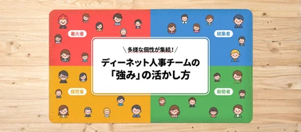 多様な個性が集結！ディネット人事チームの「強み」の活かし方