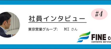 【社員インタビュー】価格ではなく価値で勝つ。課題解決型営業への進化