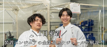 【1日密着】未経験でもプロになれる理由は「1日」にあり？装置エンジニアの全業務スケジュールを解説