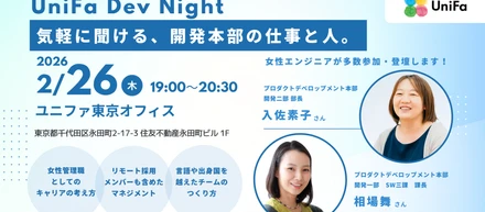 【2月26日(木)開催】Unifa開発チーム部課長が語る！言語や出身国を超えたチームのつくり方