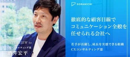 【社員インタビュー】「伴走支援」で事業を成長させる。SORAMICHIが大切にする徹底した顧客目線と柔軟な働き方