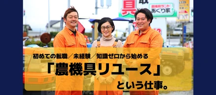 初めての転職。未経験。機械の知識ゼロから始める「農機具リユース」という仕事。株式会社あぐり家。