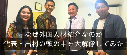 なぜ外国人材紹介なのか。代表・出村の頭の中を大解像してみた