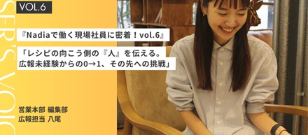 『Nadiaで働く現場社員に密着！vol.6』Nadiaの【営業本部 編集部 広報担当 】の仕事