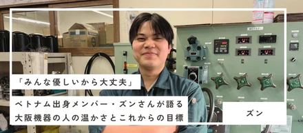 「みんな優しいから大丈夫」ベトナム出身メンバー・ズンさんが語る、大阪機器の人の温かさとこれからの目標