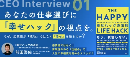 代表インタビューvol.1｜初の著書が発売されました！『幸せハックの法則 ―― 時間やお金の幸せリターンを最大化する仕組み』出版記念インタビュー！
